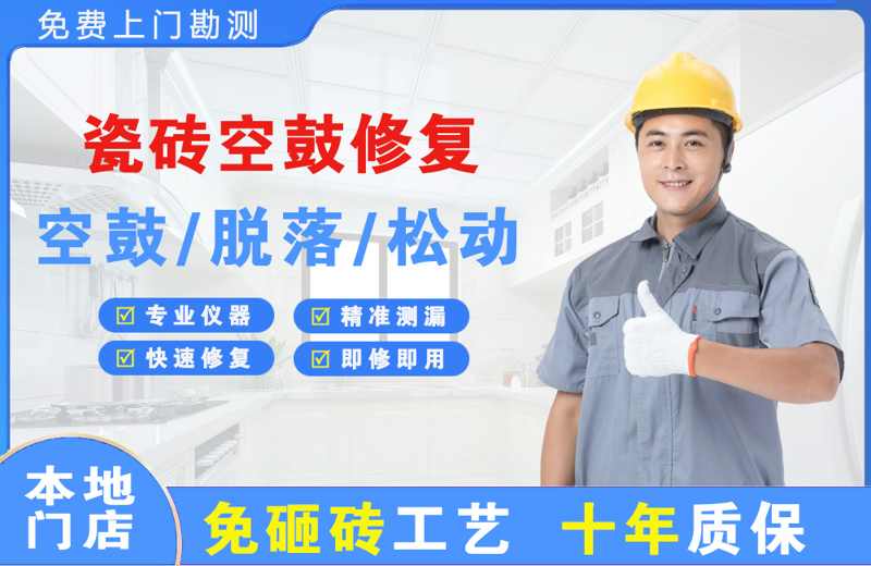 莱山瓷砖空鼓修复
