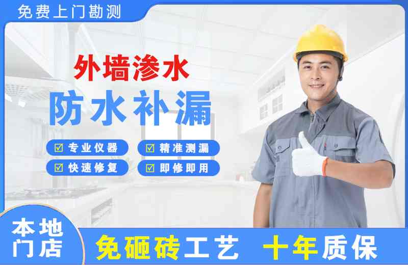 莱山外墙渗水维修