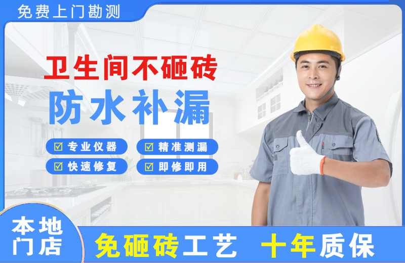 莱山卫生间不砸砖修补漏水